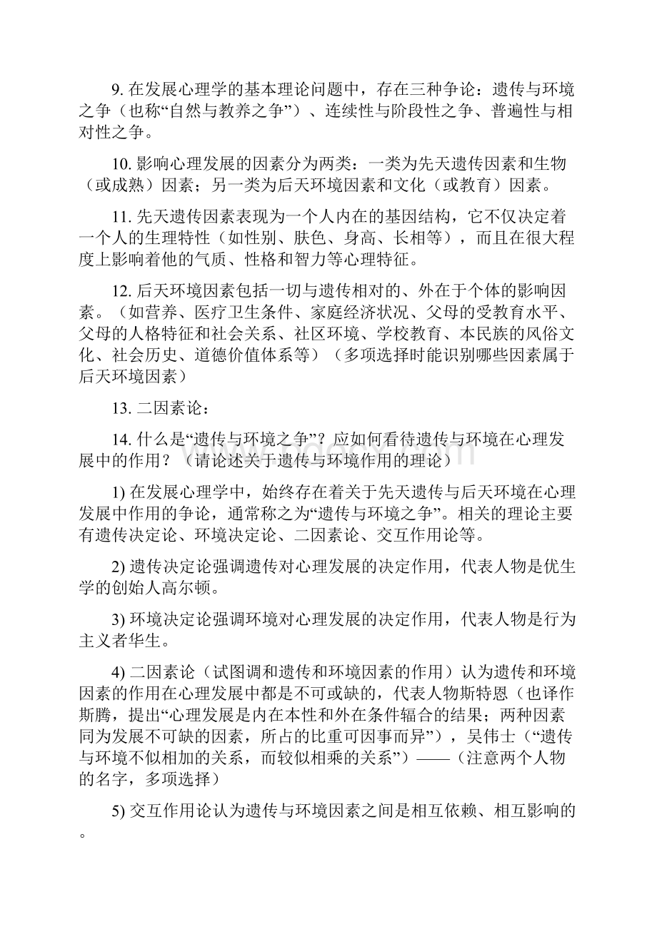 《发展心理学》复习指导.docx_第3页