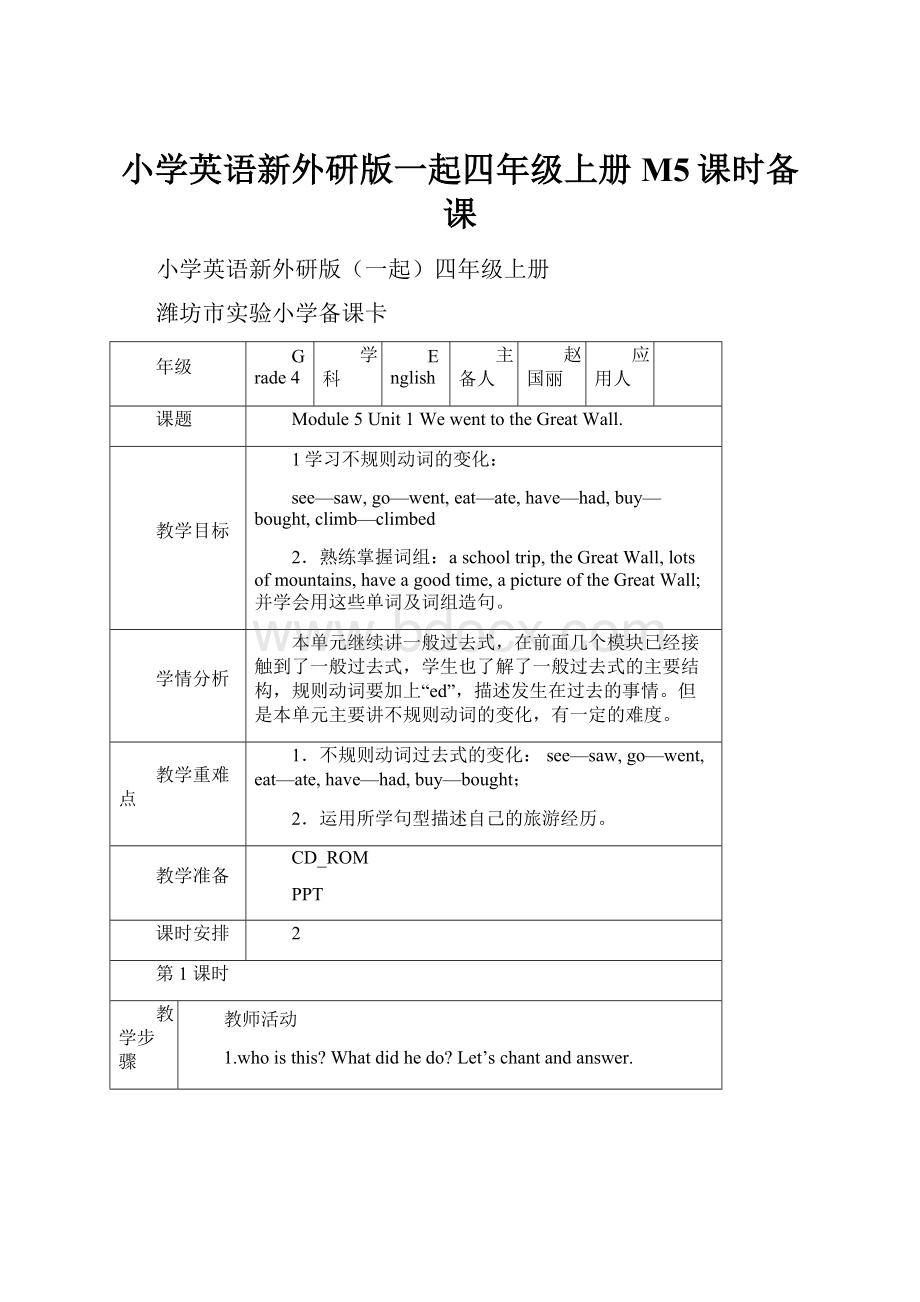 小学英语新外研版一起四年级上册M5课时备课Word格式.docx