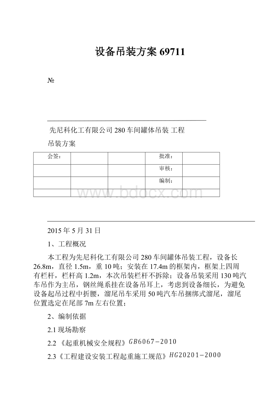 设备吊装方案69711.docx_第1页