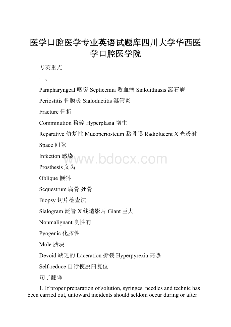 医学口腔医学专业英语试题库四川大学华西医学口腔医学院Word下载.docx