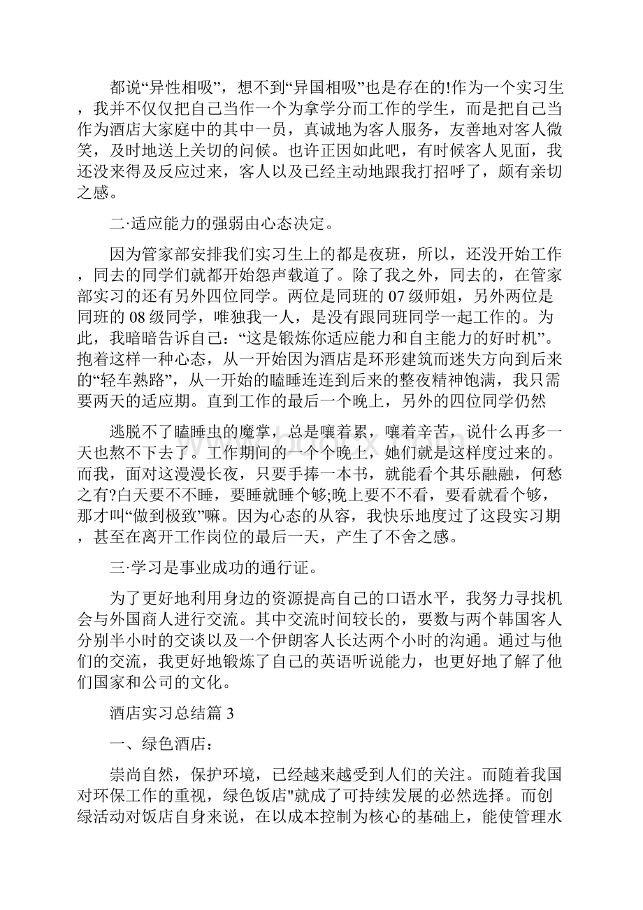 酒店实习总结9.docx_第3页