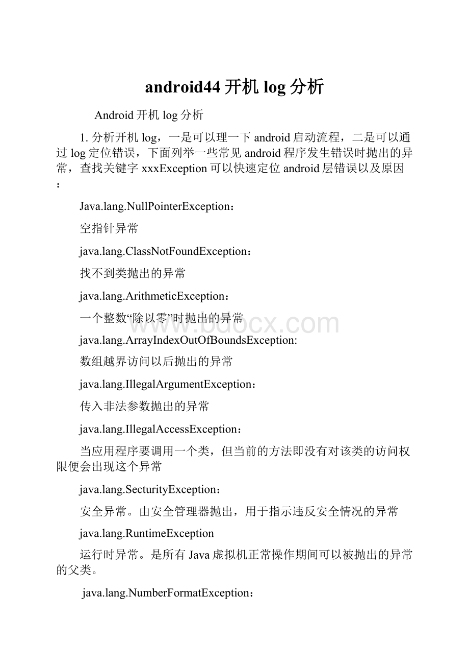 android44开机log分析文档格式.docx