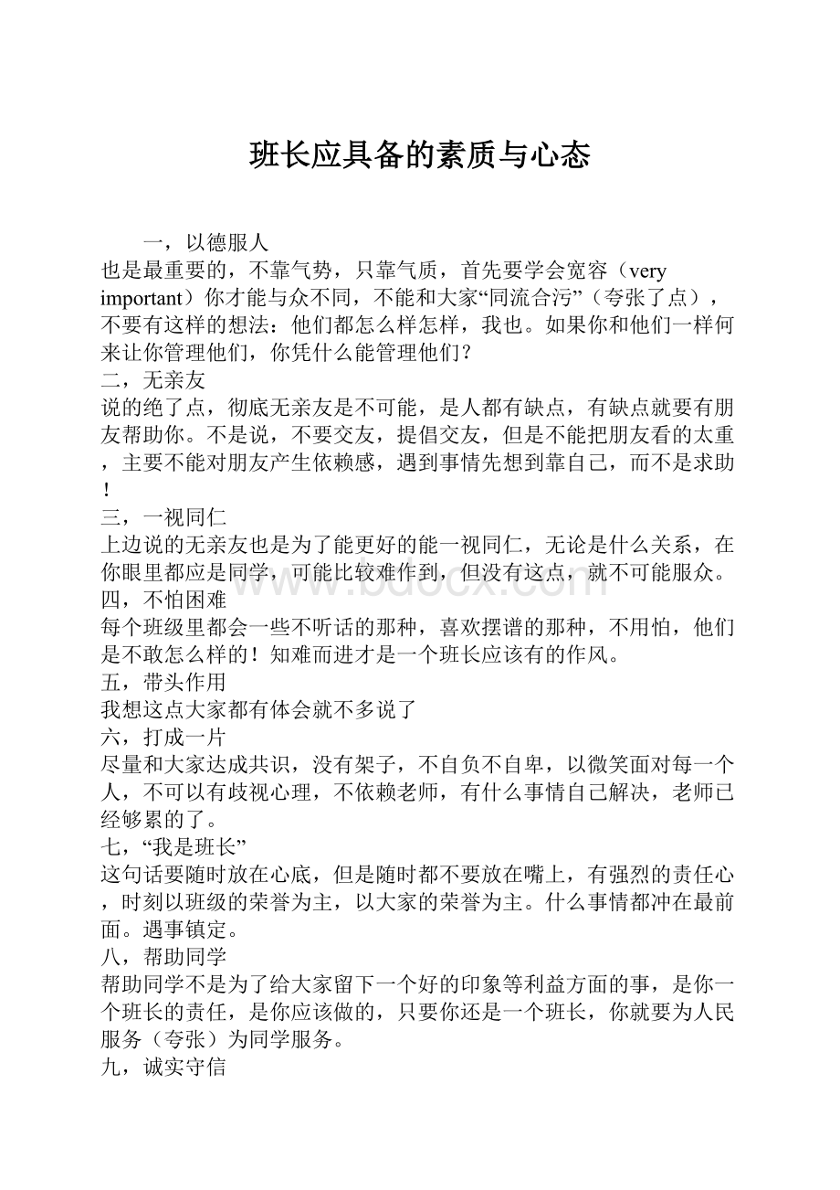 班长应具备的素质与心态.docx_第1页