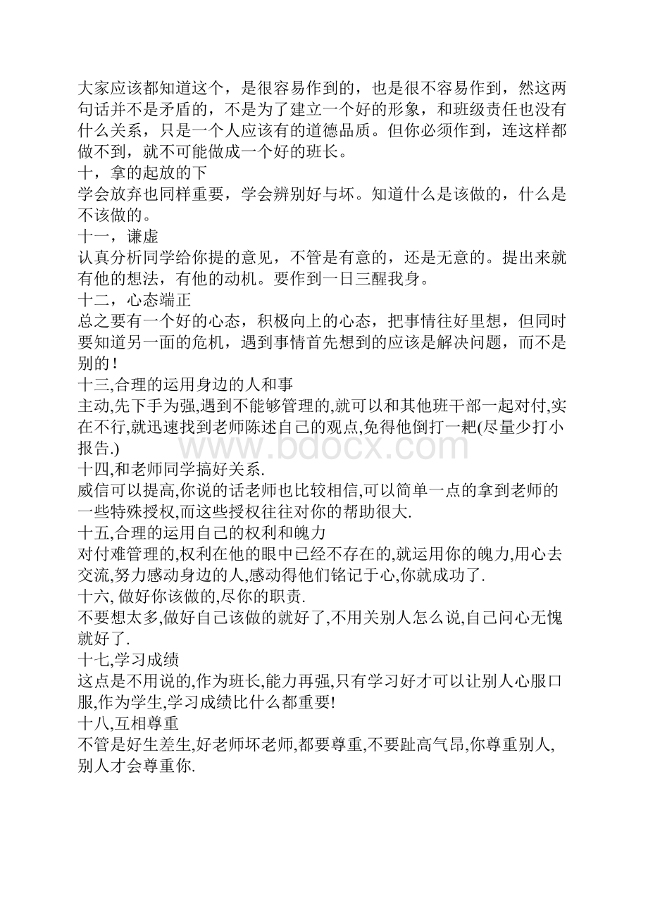 班长应具备的素质与心态Word文件下载.docx_第2页