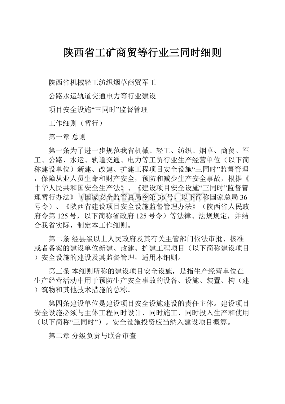 陕西省工矿商贸等行业三同时细则.docx