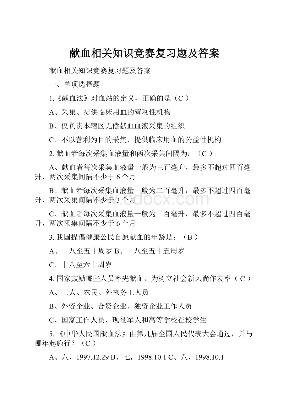 献血相关知识竞赛复习题及答案Word格式文档下载.docx_第1页