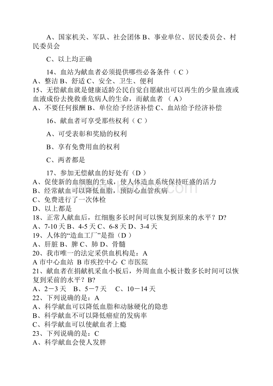 献血相关知识竞赛复习题及答案Word格式文档下载.docx_第3页