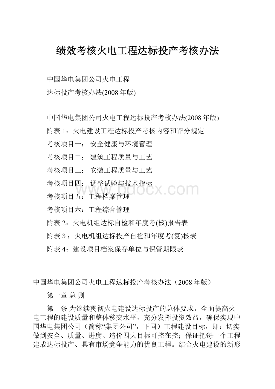 绩效考核火电工程达标投产考核办法.docx_第1页