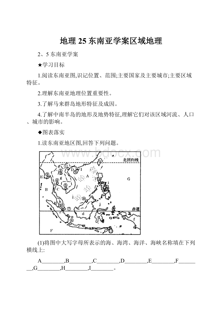 地理25东南亚学案区域地理.docx