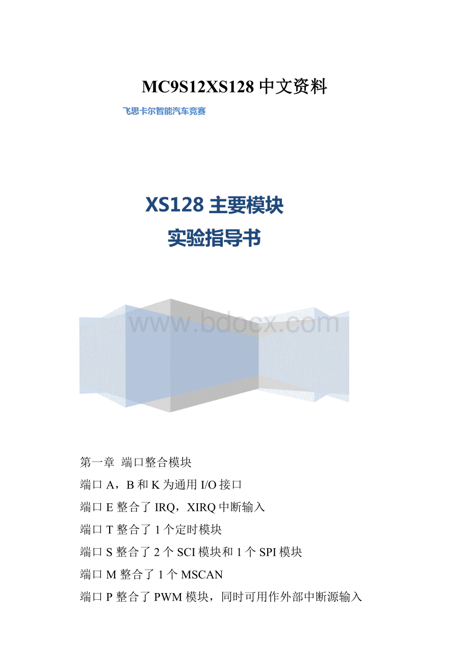 MC9S12XS128中文资料.docx_第1页