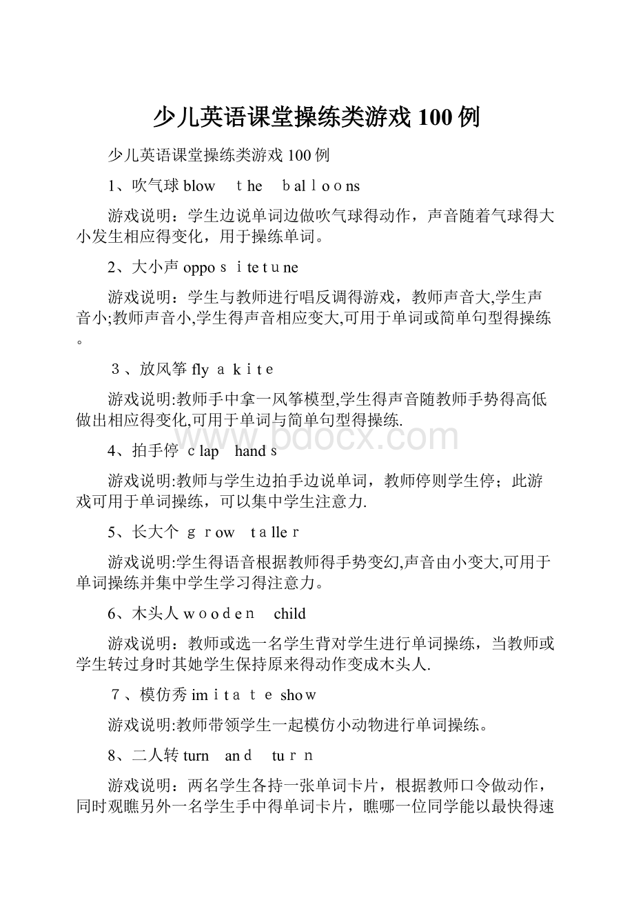 少儿英语课堂操练类游戏100例文档格式.docx