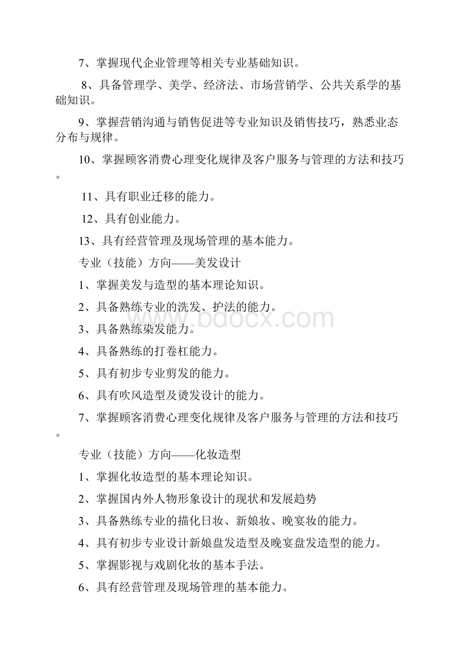 美发专业25人才培养方案.docx_第3页