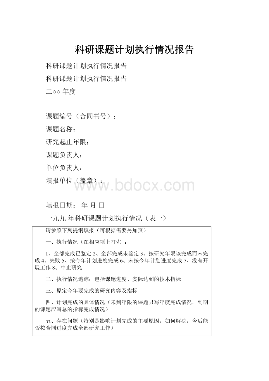 科研课题计划执行情况报告Word下载.docx