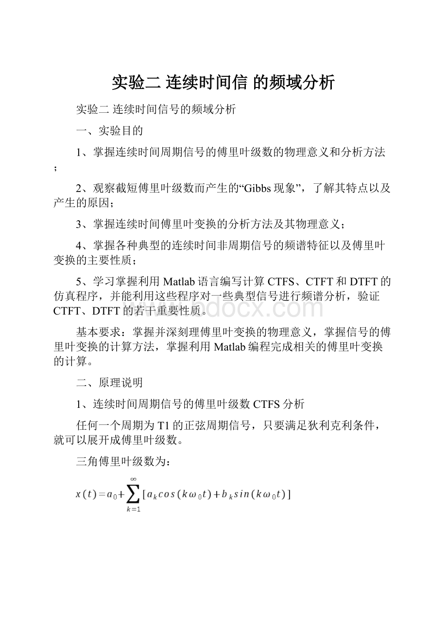 实验二 连续时间信 的频域分析.docx