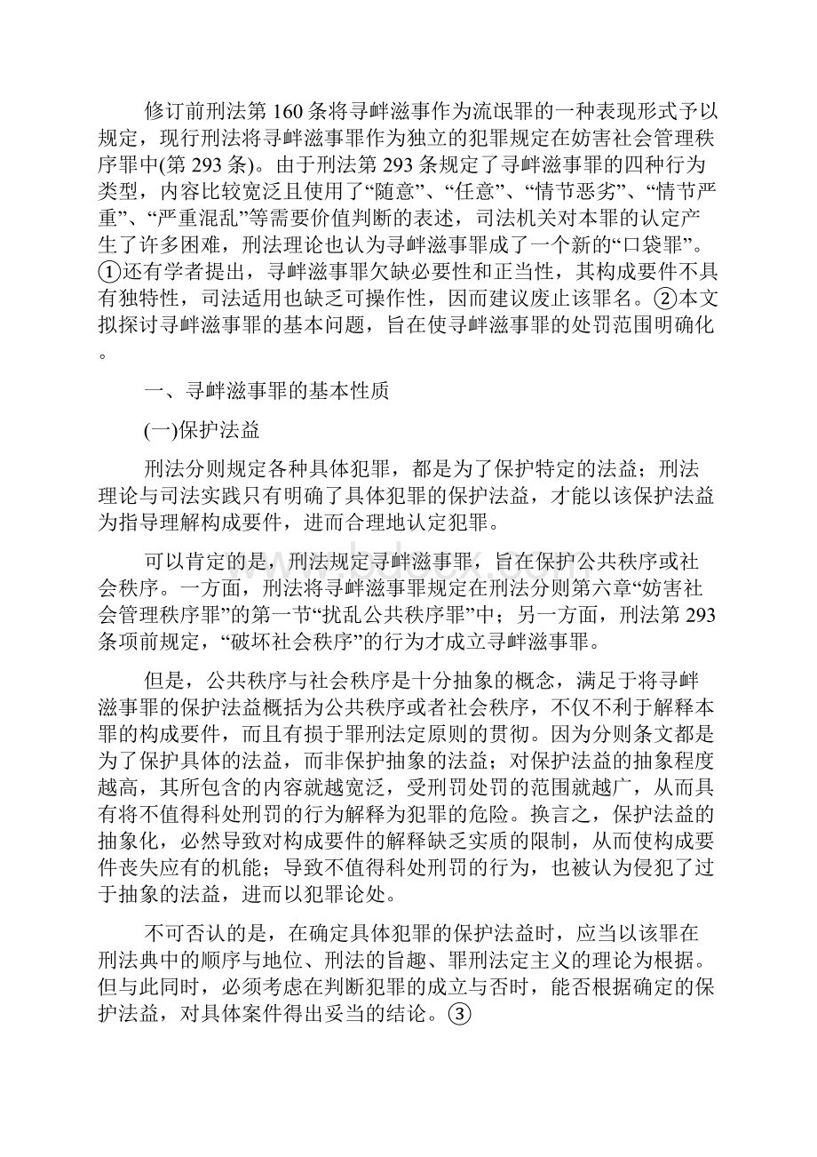 法学论文 寻衅滋事罪探究.docx_第2页