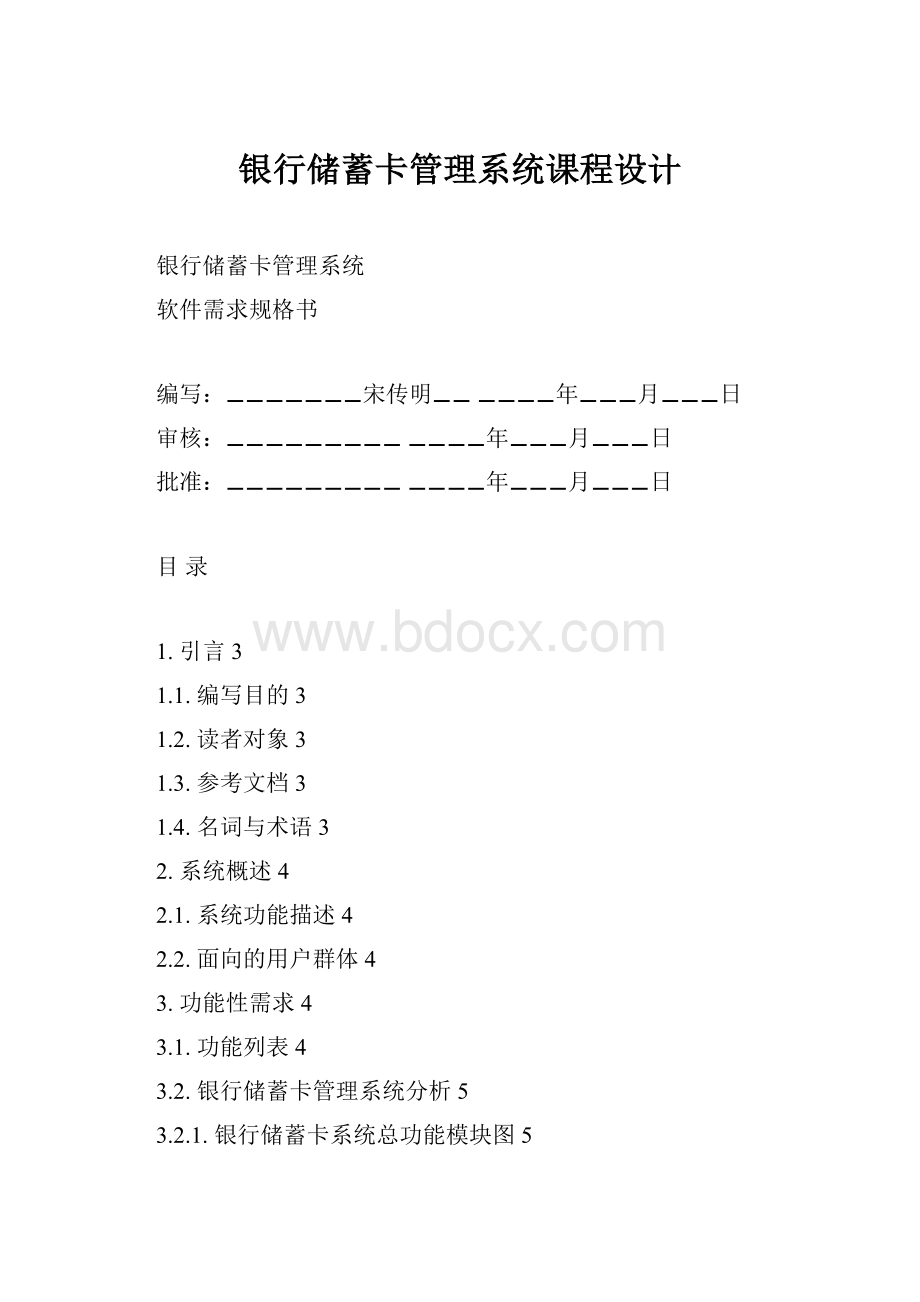 银行储蓄卡管理系统课程设计Word下载.docx_第1页