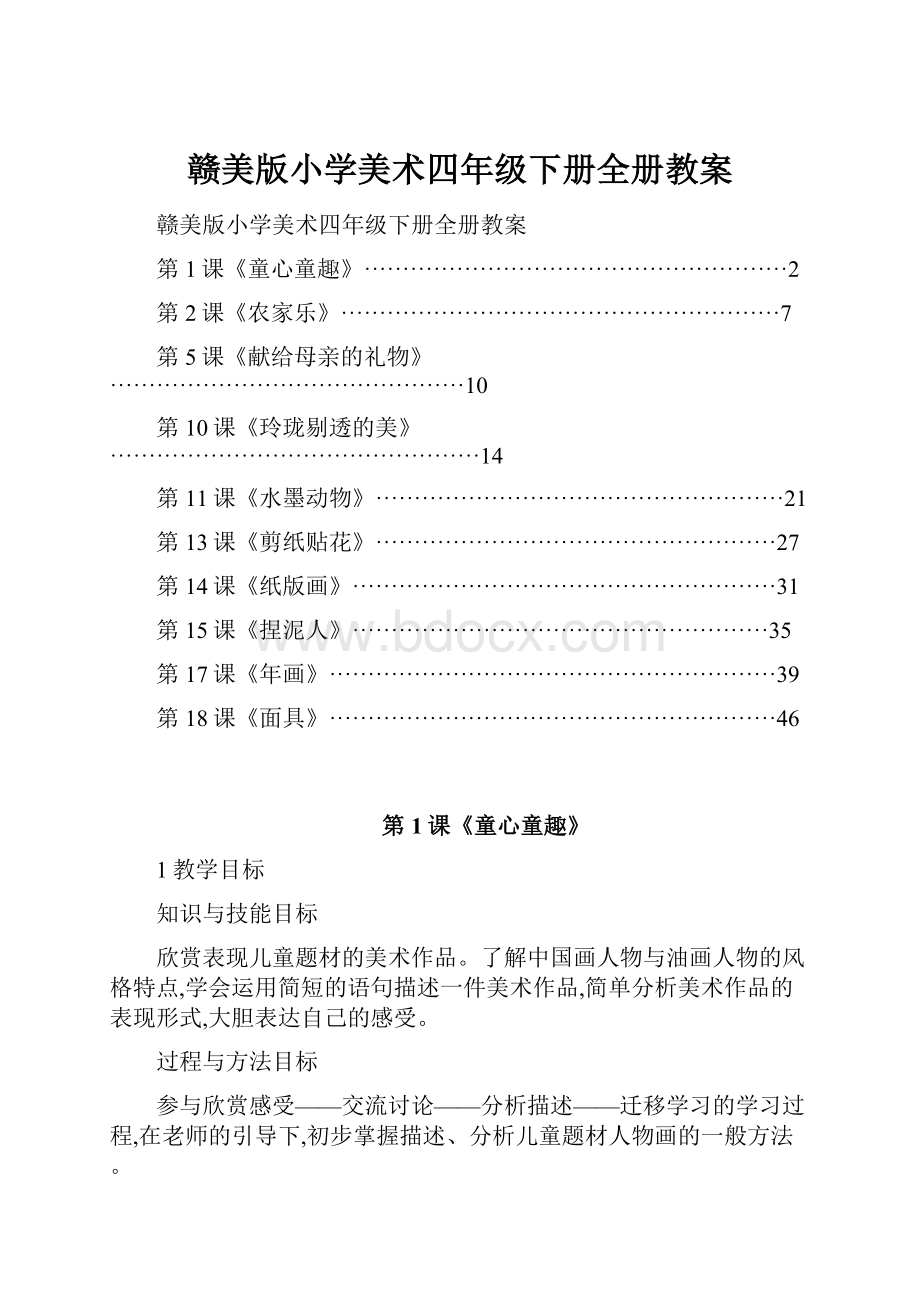 赣美版小学美术四年级下册全册教案.docx