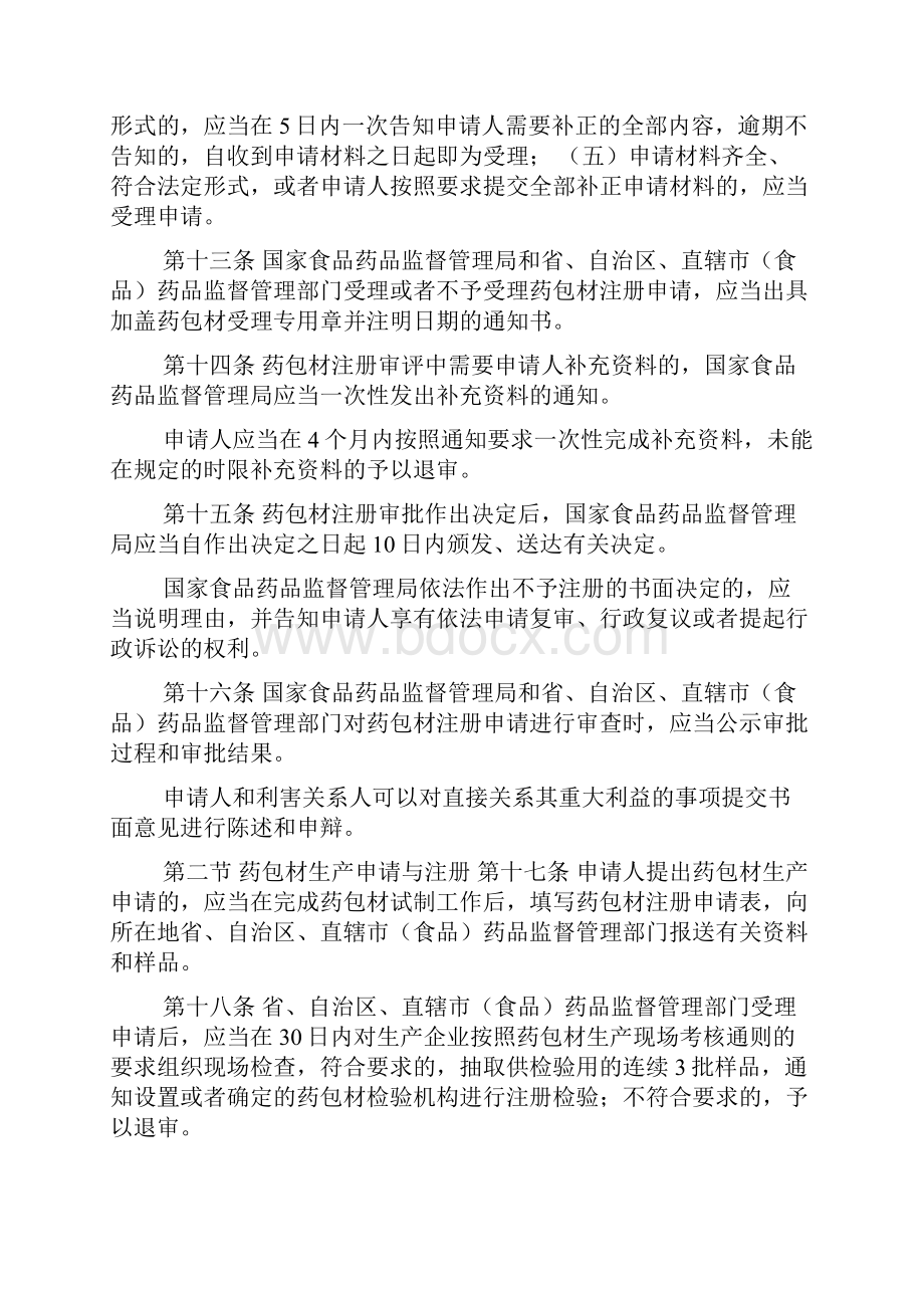 直接接触药品的包装材料和容器管理办法docWord文档下载推荐.docx_第3页