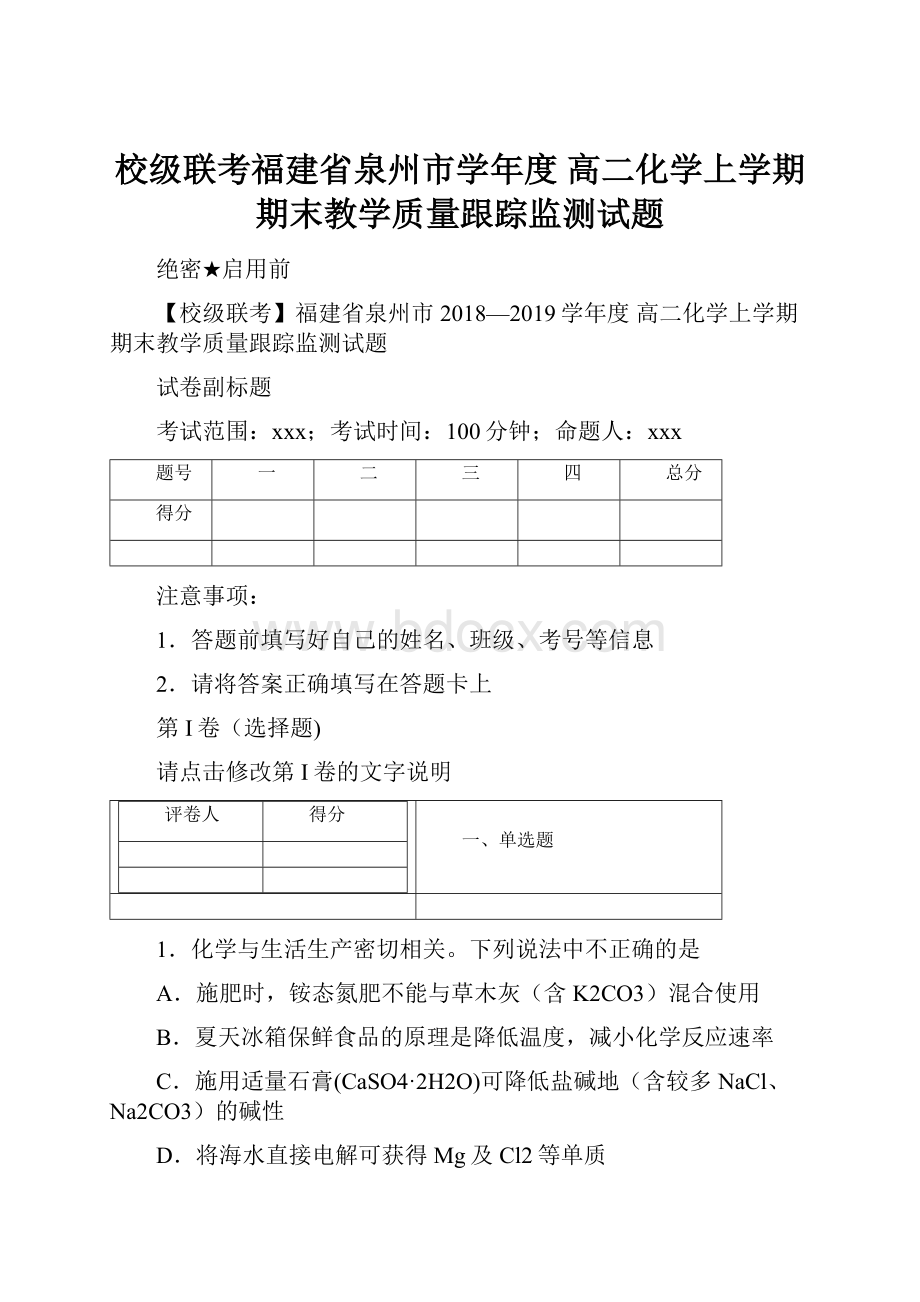 校级联考福建省泉州市学年度 高二化学上学期期末教学质量跟踪监测试题.docx_第1页