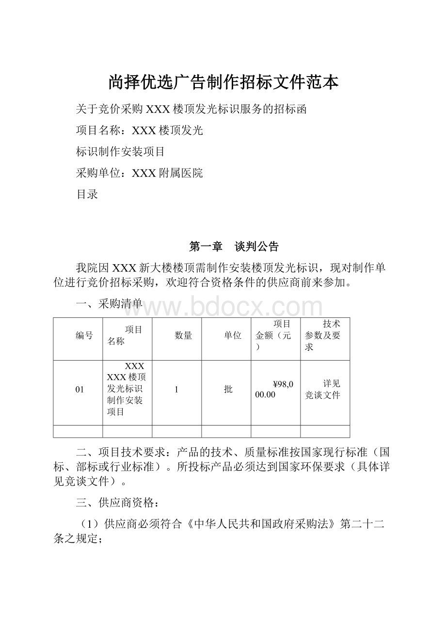 尚择优选广告制作招标文件范本.docx