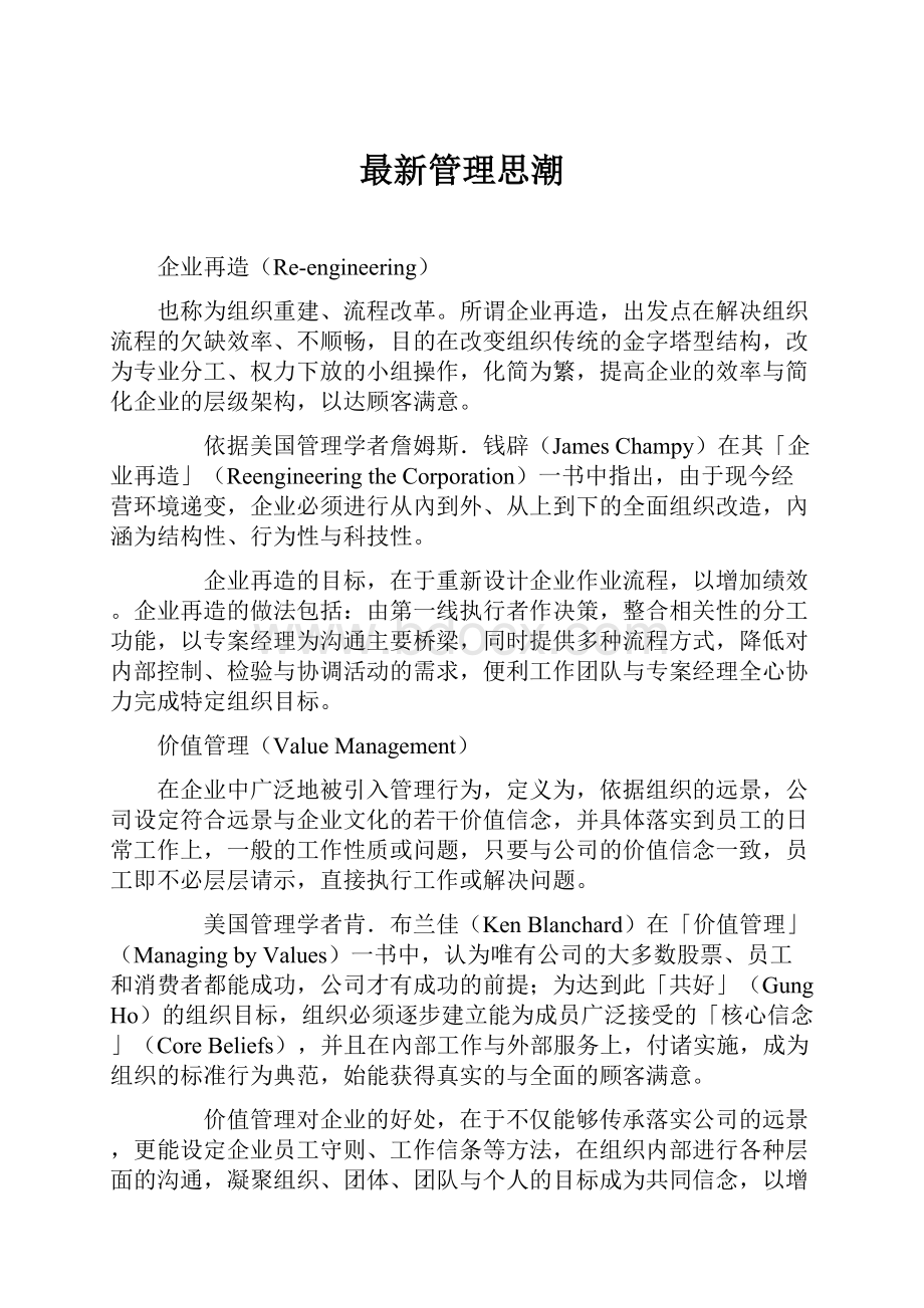 最新管理思潮.docx