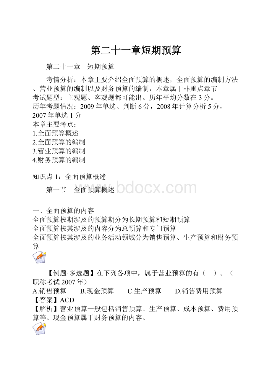 第二十一章短期预算.docx