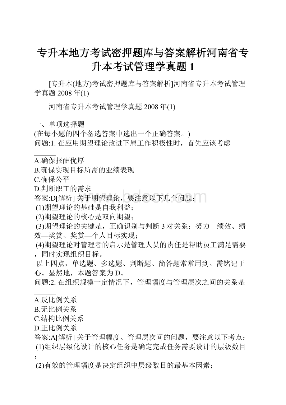 专升本地方考试密押题库与答案解析河南省专升本考试管理学真题1.docx