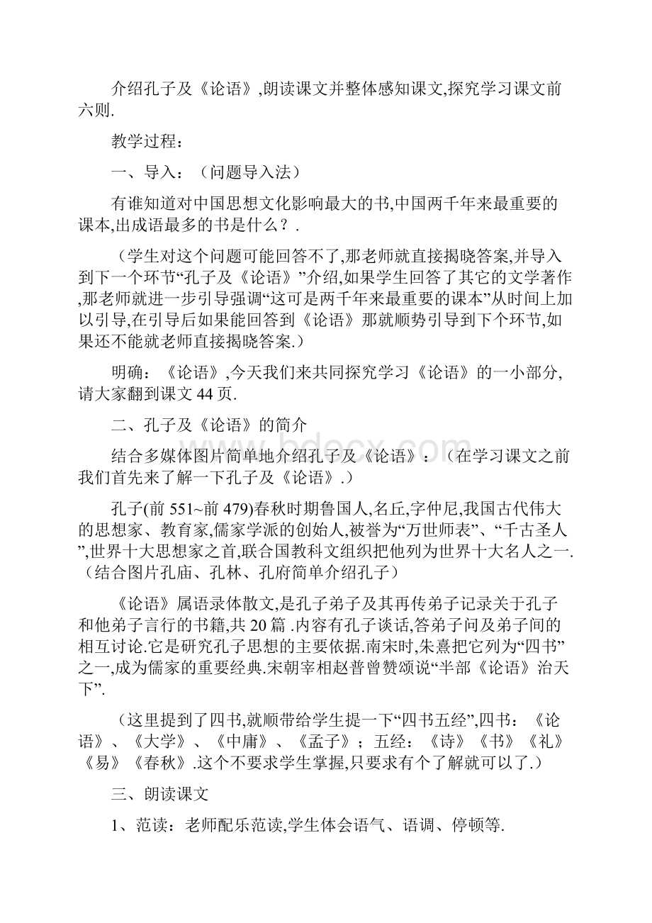 《论语十二章》教案教学目标1节奏分明地朗读并背诵课文2理解课文思想内容对照反省自己.docx_第2页