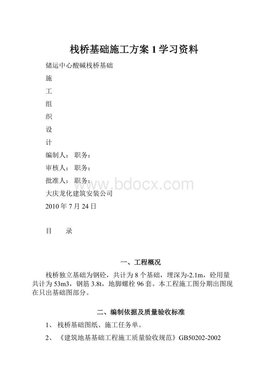 栈桥基础施工方案1学习资料.docx