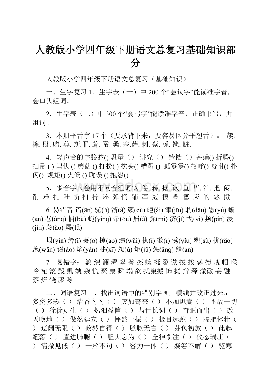 人教版小学四年级下册语文总复习基础知识部分Word文档下载推荐.docx