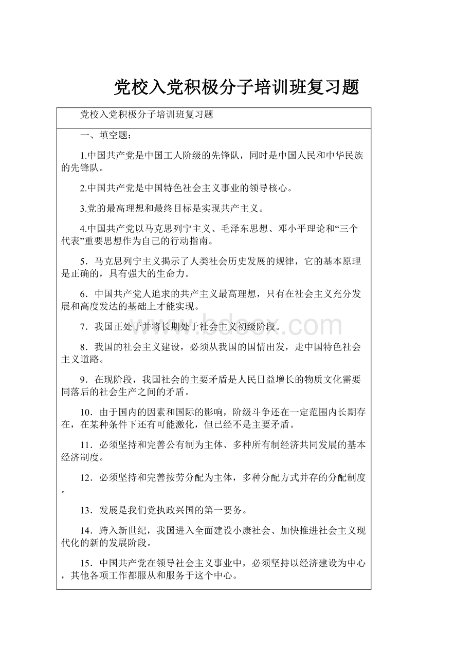 党校入党积极分子培训班复习题.docx