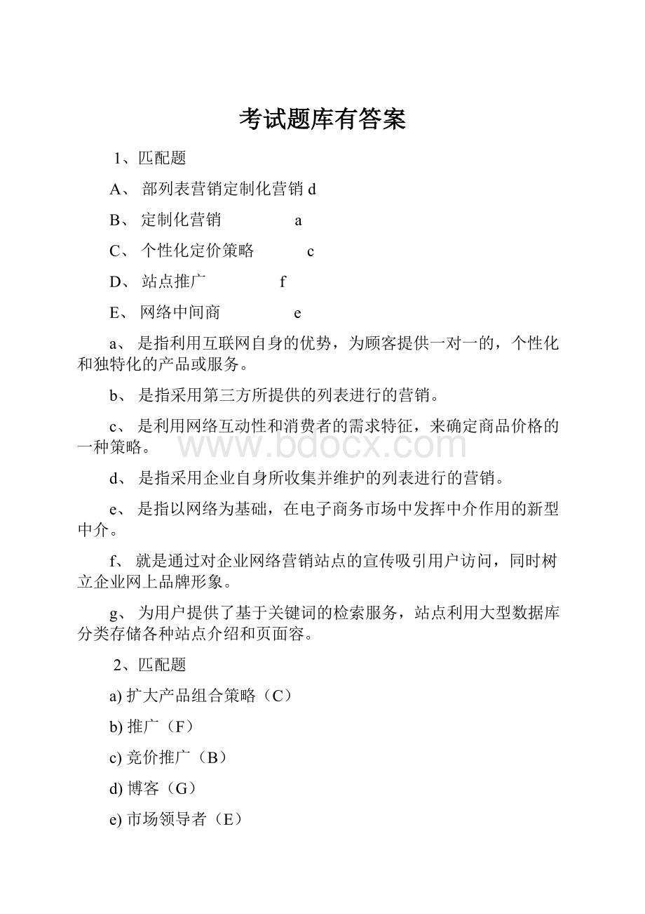 考试题库有答案Word文档格式.docx