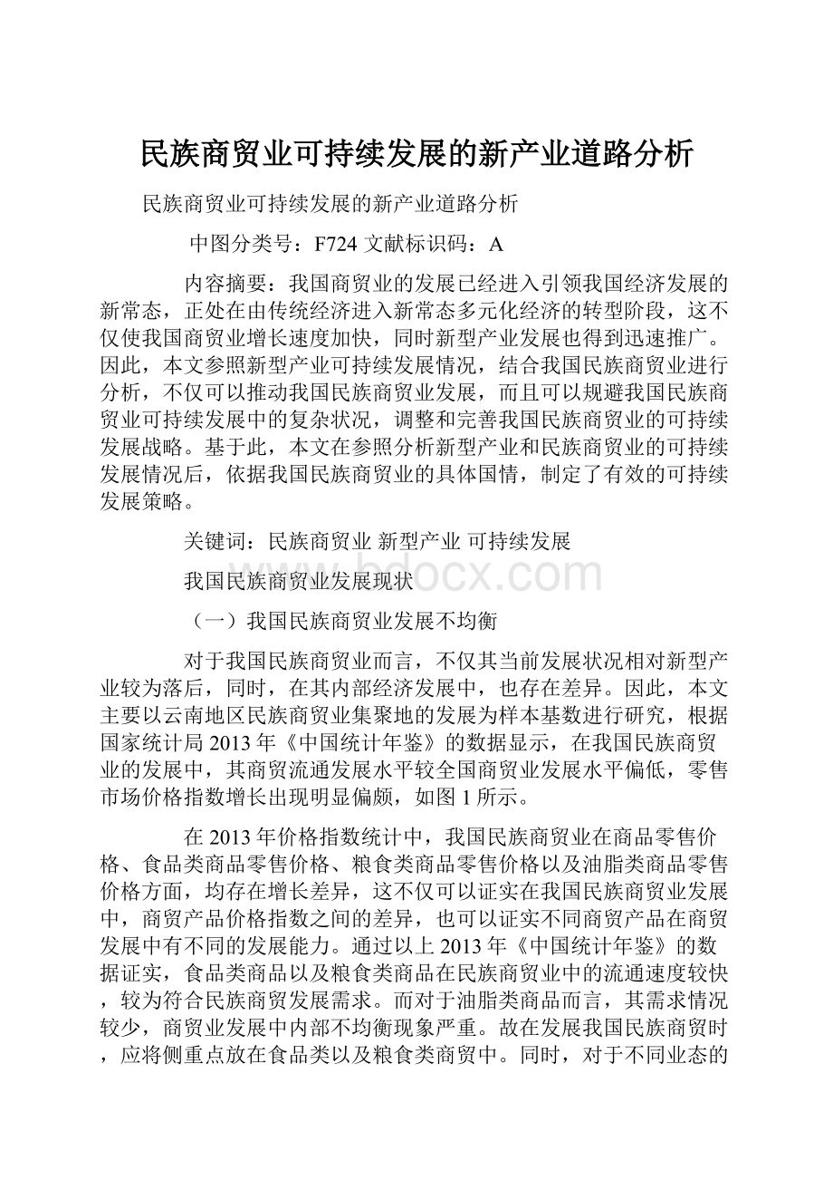 民族商贸业可持续发展的新产业道路分析.docx_第1页