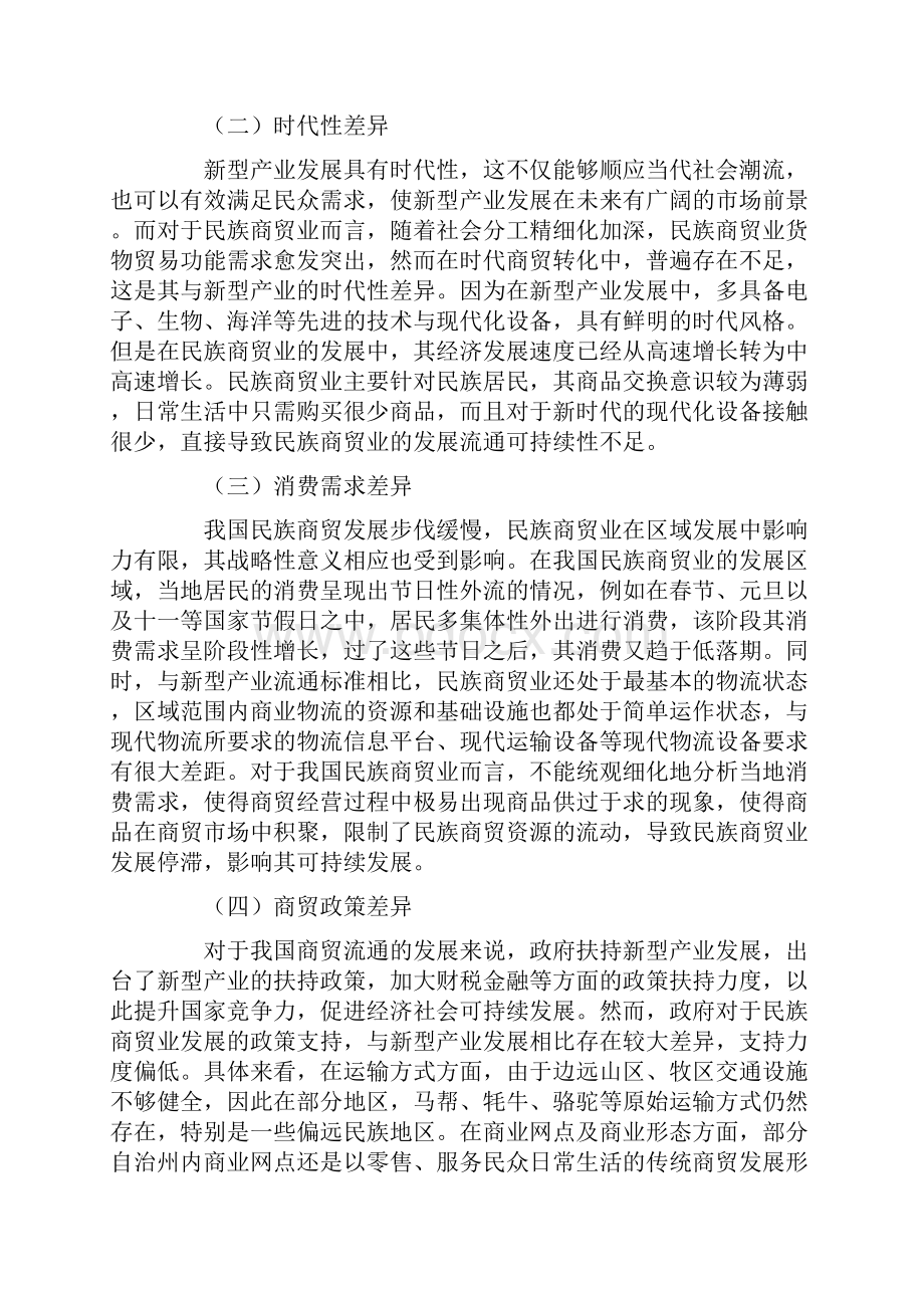 民族商贸业可持续发展的新产业道路分析.docx_第3页