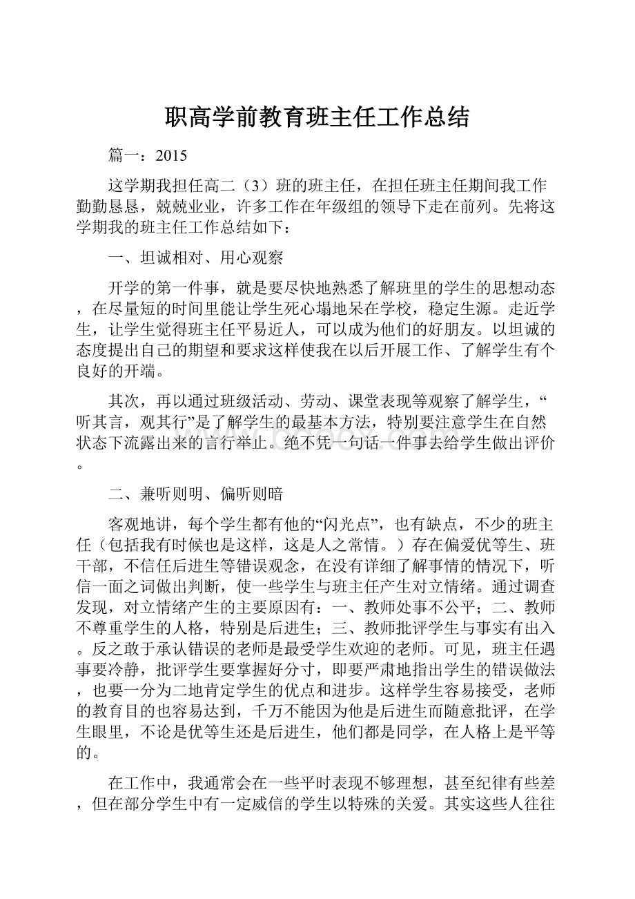 职高学前教育班主任工作总结.docx