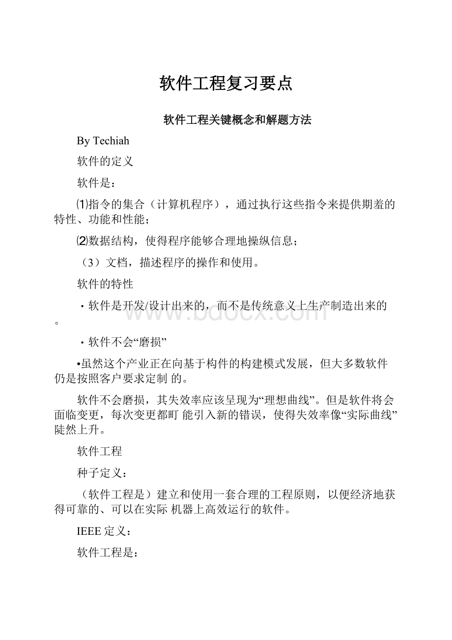 软件工程复习要点.docx_第1页