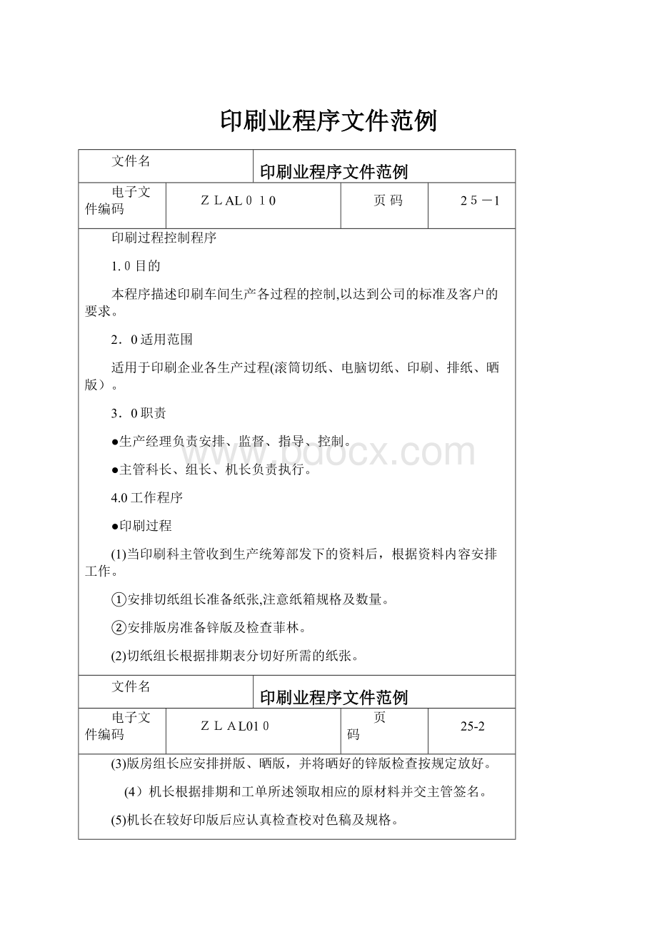 印刷业程序文件范例文档格式.docx_第1页