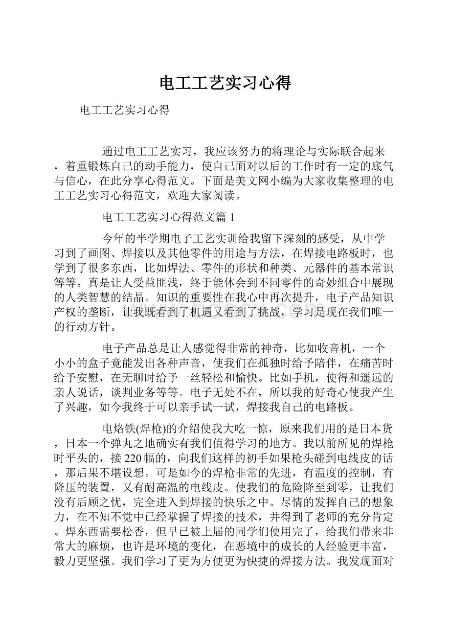 电工工艺实习心得Word文件下载.docx