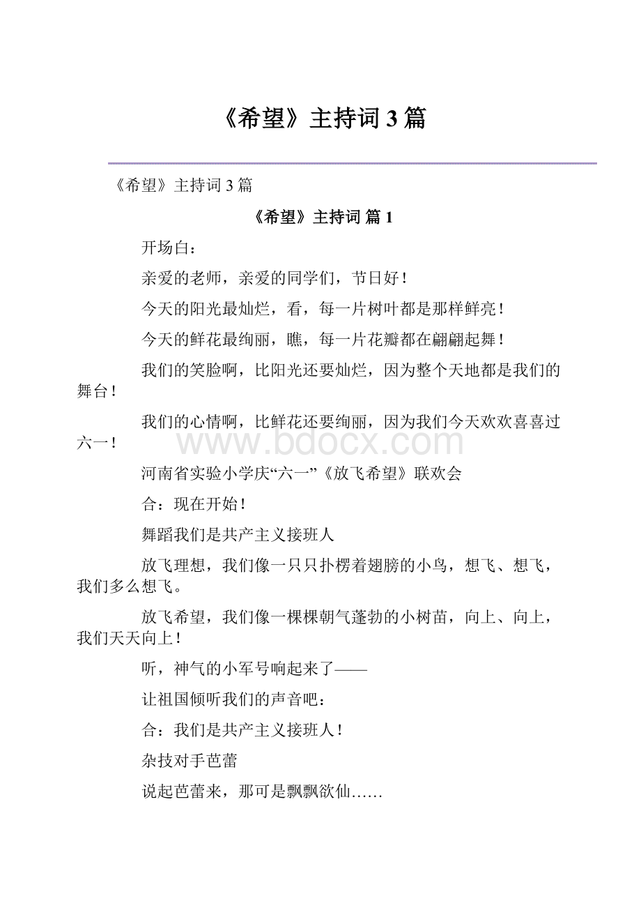 《希望》主持词3篇Word文档下载推荐.docx