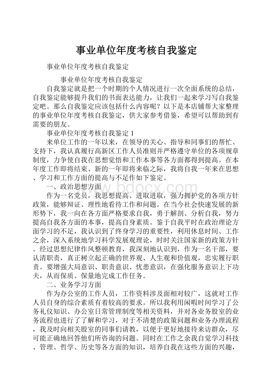 事业单位年度考核自我鉴定.docx_第1页