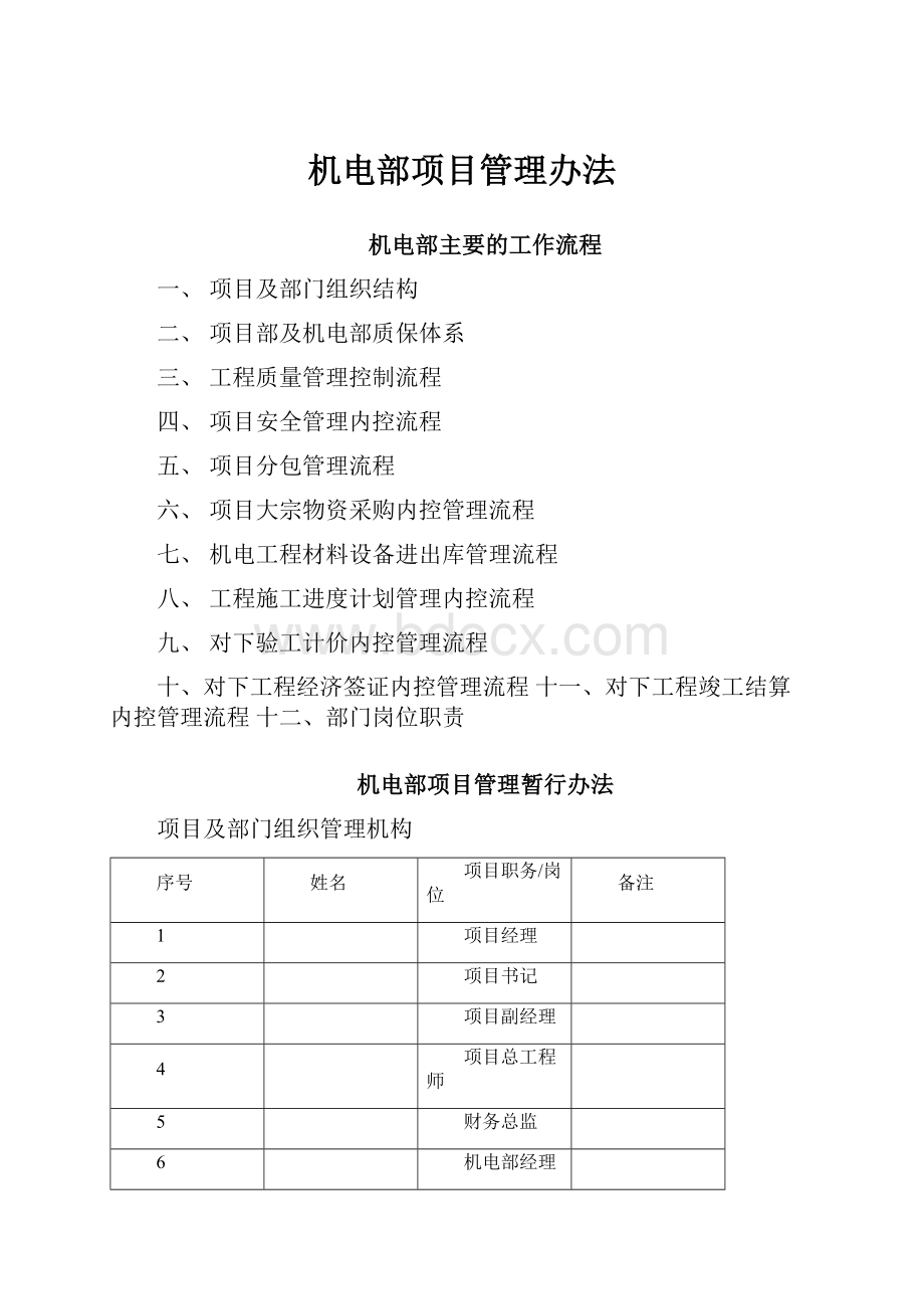 机电部项目管理办法.docx_第1页