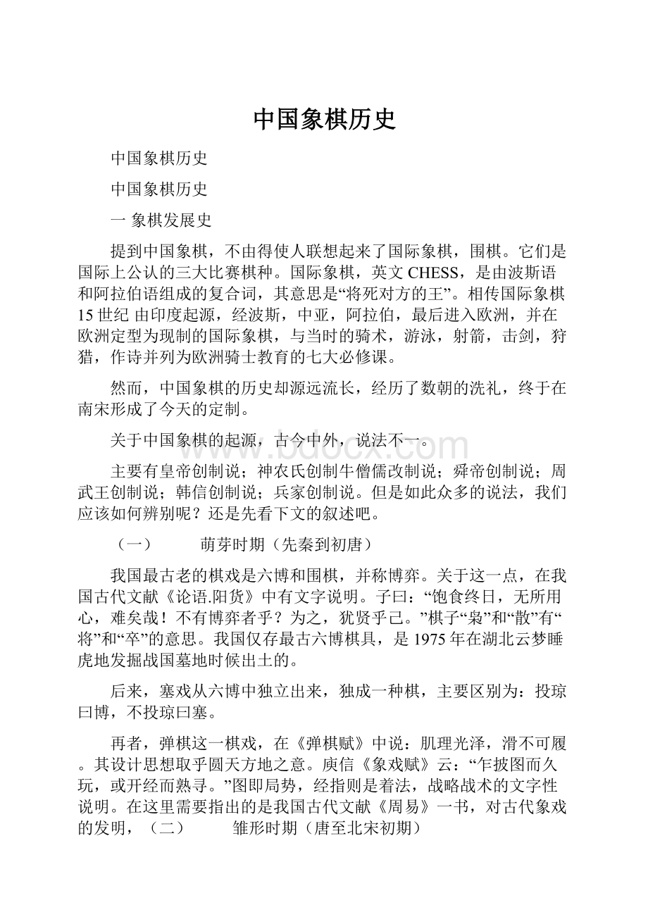 中国象棋历史Word格式.docx