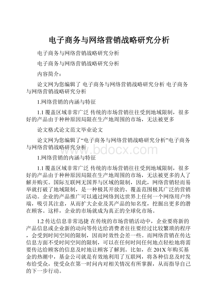 电子商务与网络营销战略研究分析文档格式.docx