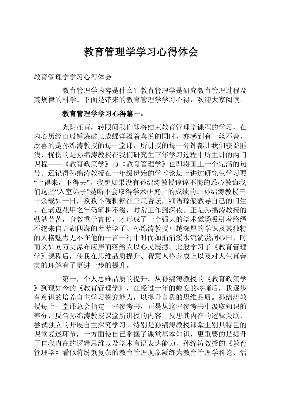 教育管理学学习心得体会.docx