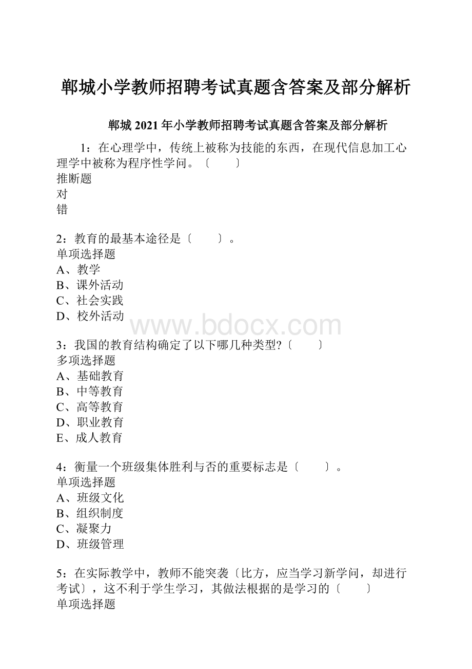 郸城小学教师招聘考试真题含答案及部分解析Word文件下载.docx_第1页