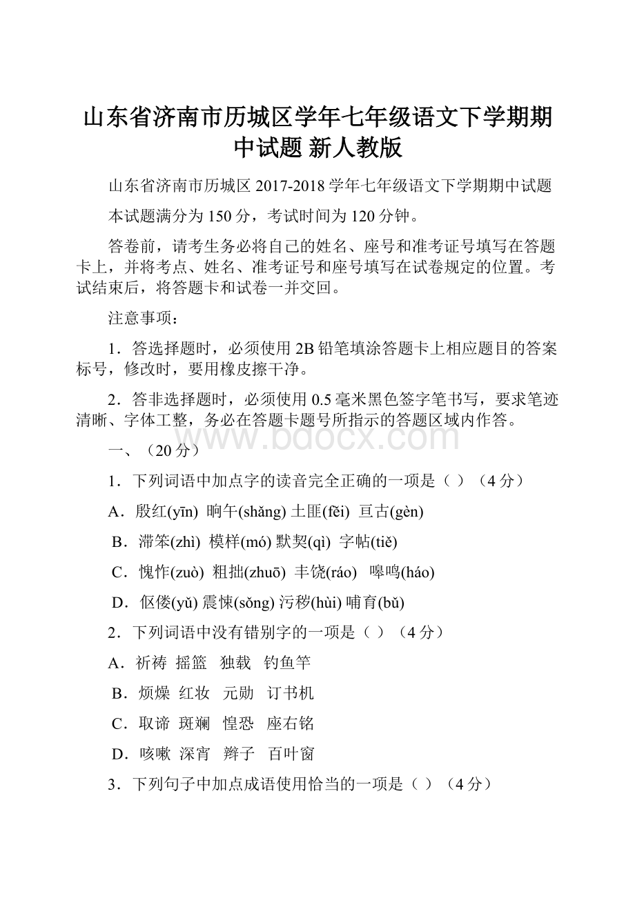 山东省济南市历城区学年七年级语文下学期期中试题 新人教版.docx_第1页