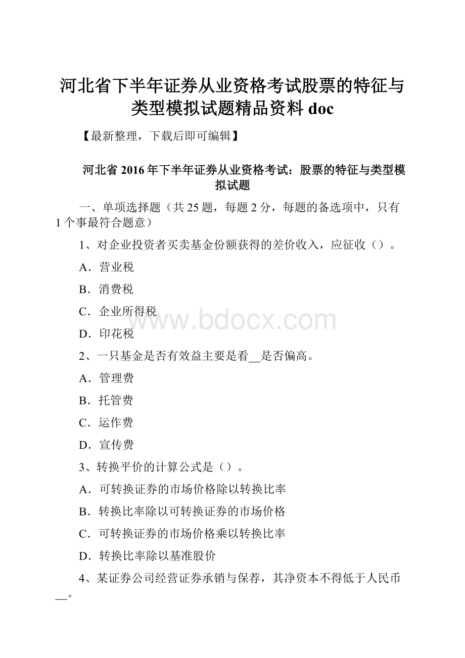 河北省下半年证券从业资格考试股票的特征与类型模拟试题精品资料doc.docx