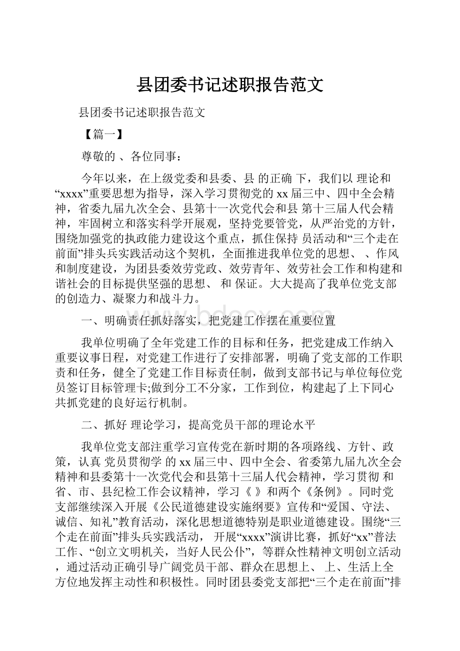 县团委书记述职报告范文.docx_第1页