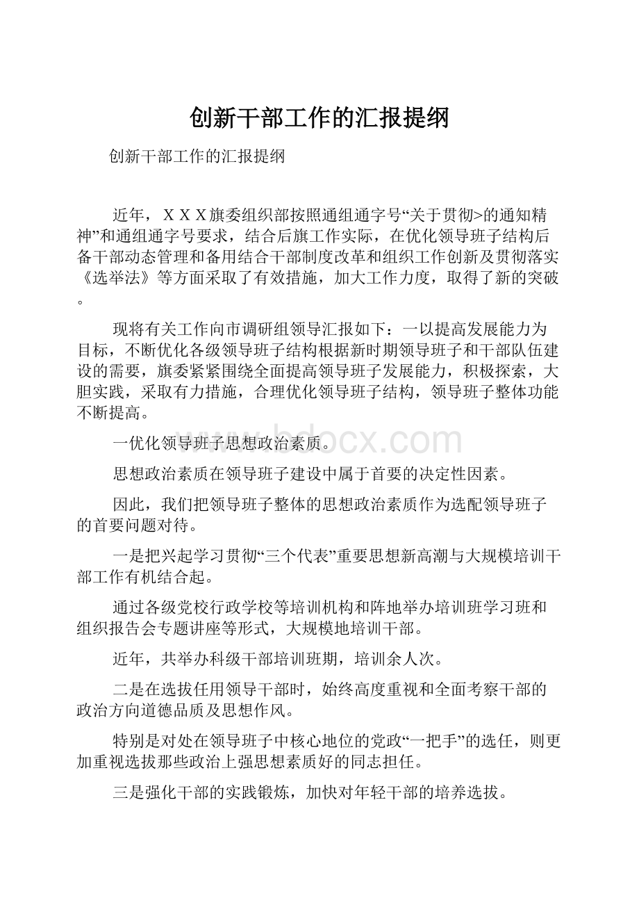 创新干部工作的汇报提纲文档格式.docx