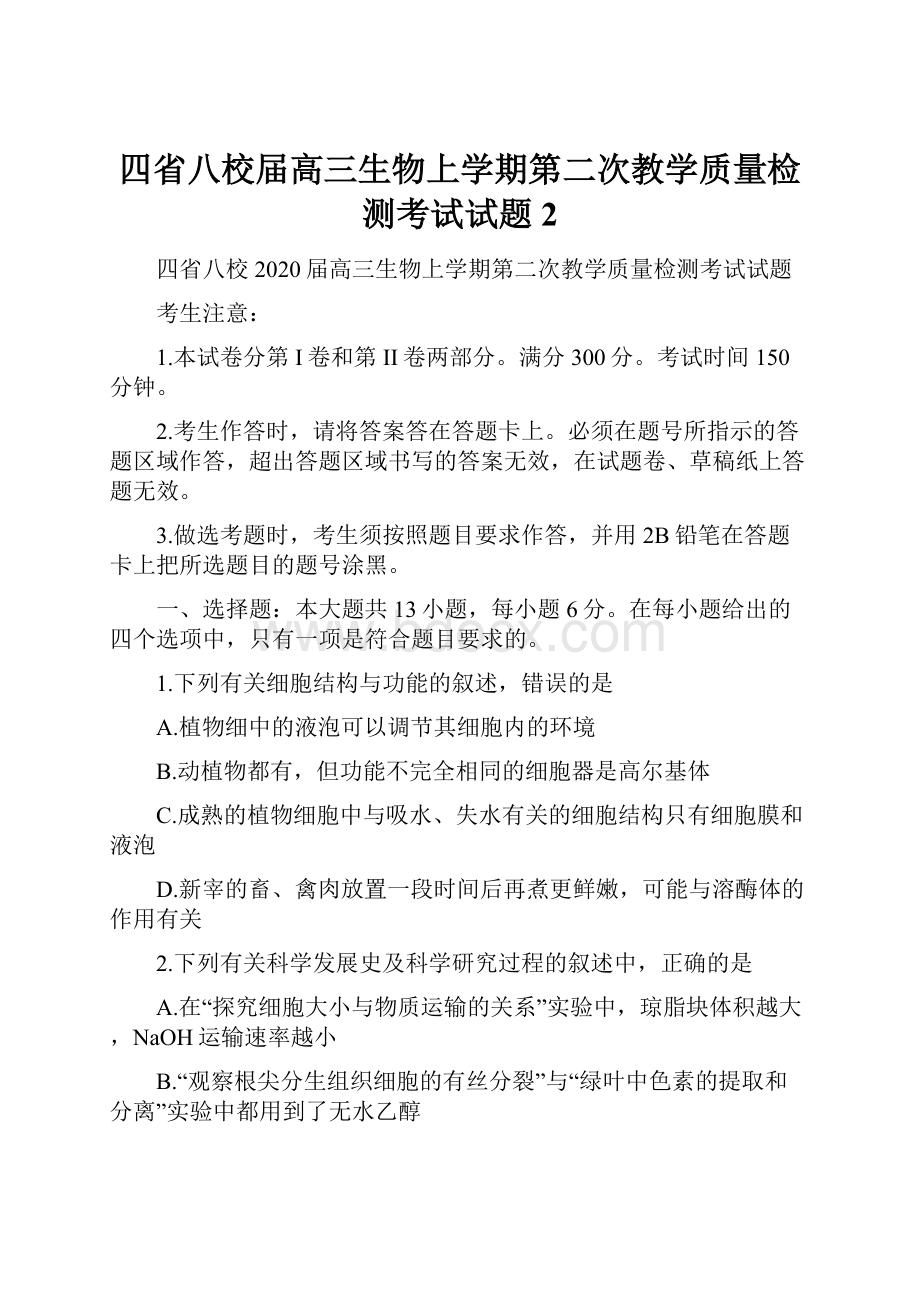 四省八校届高三生物上学期第二次教学质量检测考试试题2.docx_第1页